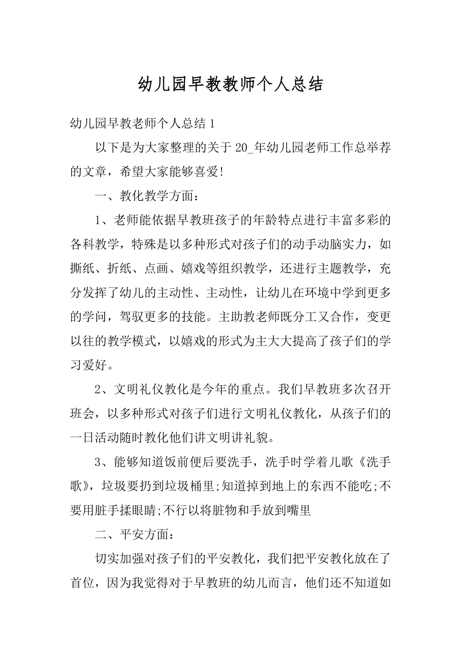 幼儿园早教教师个人总结范本.docx_第1页