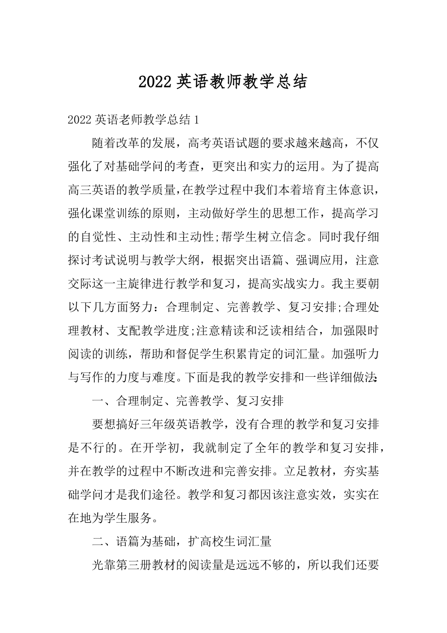 2022英语教师教学总结最新.docx_第1页