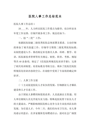 医院人事工作总结范本优质.docx