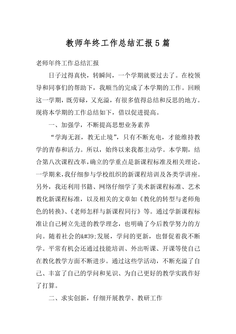 教师年终工作总结汇报5篇优质.docx_第1页