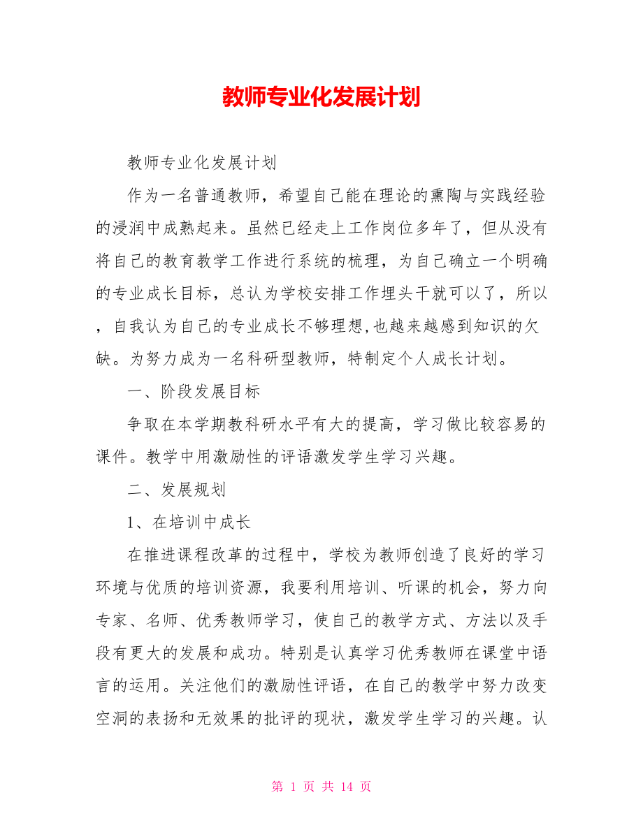 教师专业化发展计划.doc_第1页