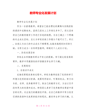 教师专业化发展计划.doc