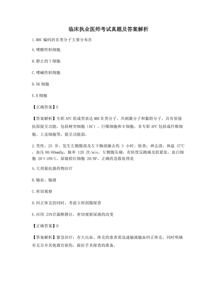 临床执业医师高频知识点选择题含答案.docx_第1页