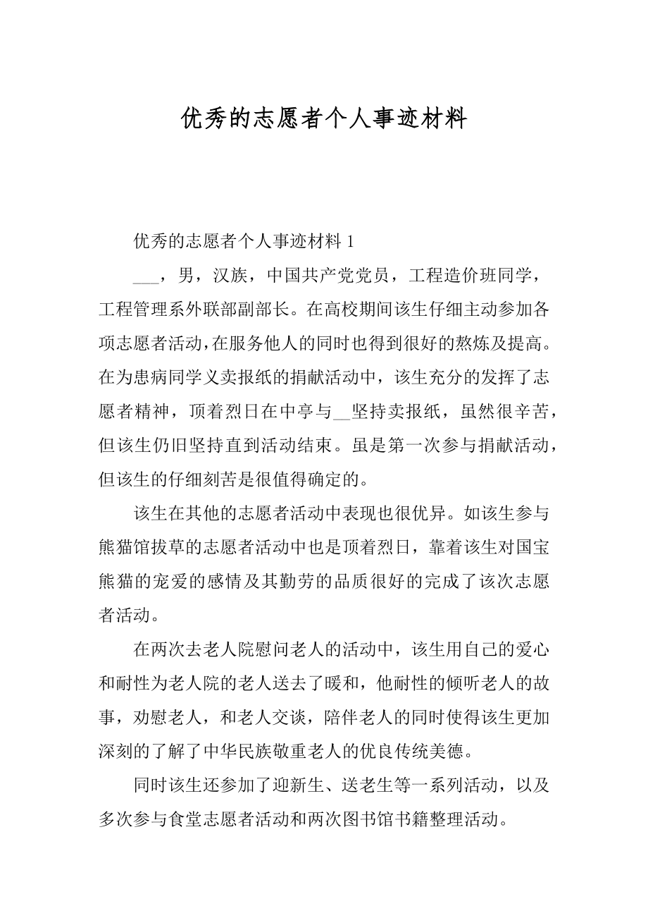 优秀的志愿者个人事迹材料例文.docx_第1页