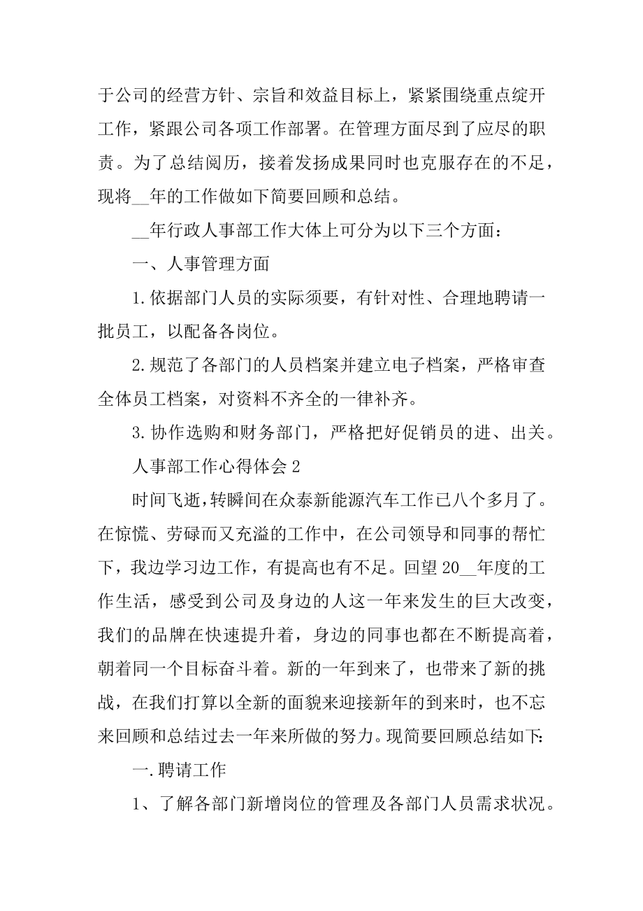 人事部工作心得体会_人事工作总结范文例文.docx_第2页