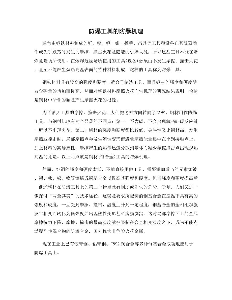 防爆工具的防爆机理.docx_第1页