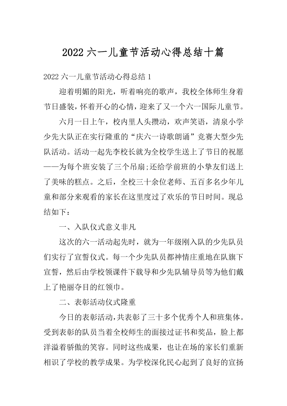 2022六一儿童节活动心得总结十篇最新.docx_第1页