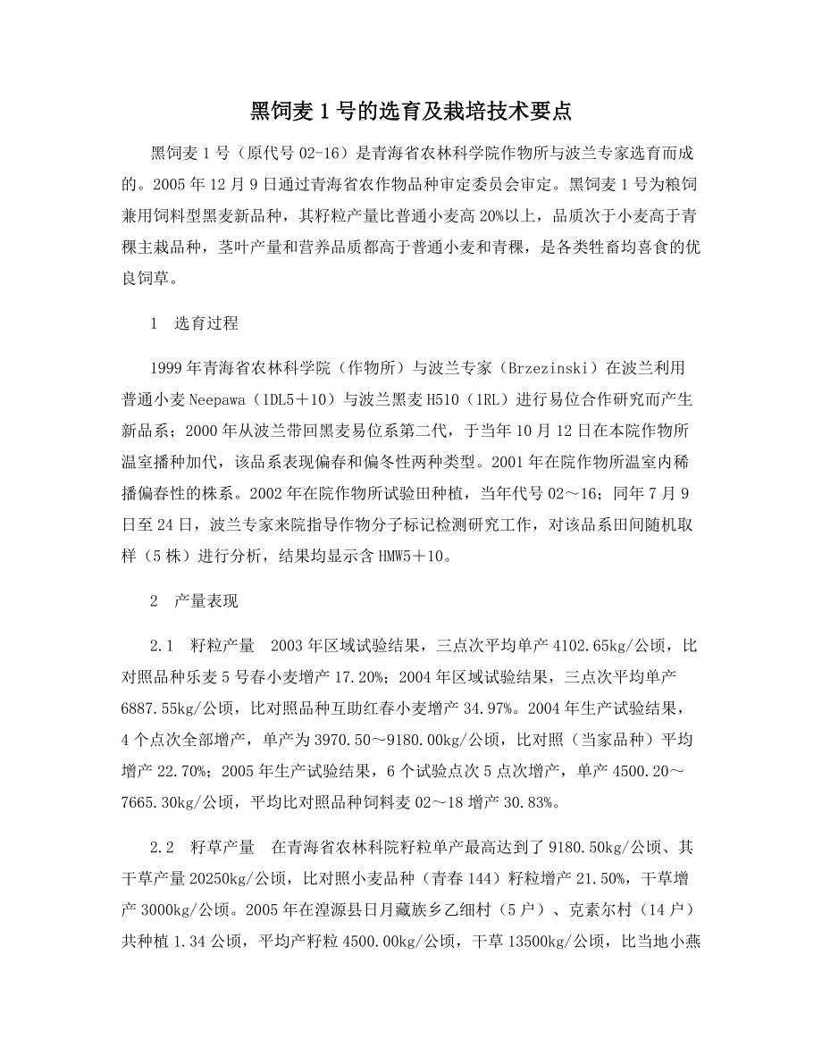 黑饲麦1号的选育及栽培技术要点.docx_第1页