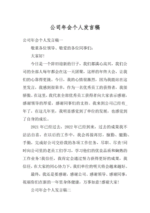 公司年会个人发言稿精编.docx