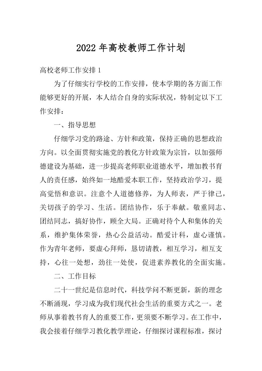 2022年高校教师工作计划最新.docx_第1页