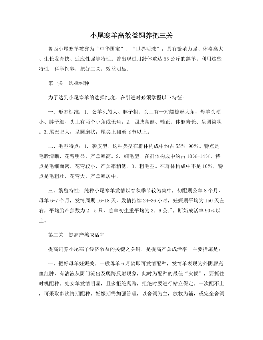 小尾寒羊高效益饲养把三关.docx_第1页