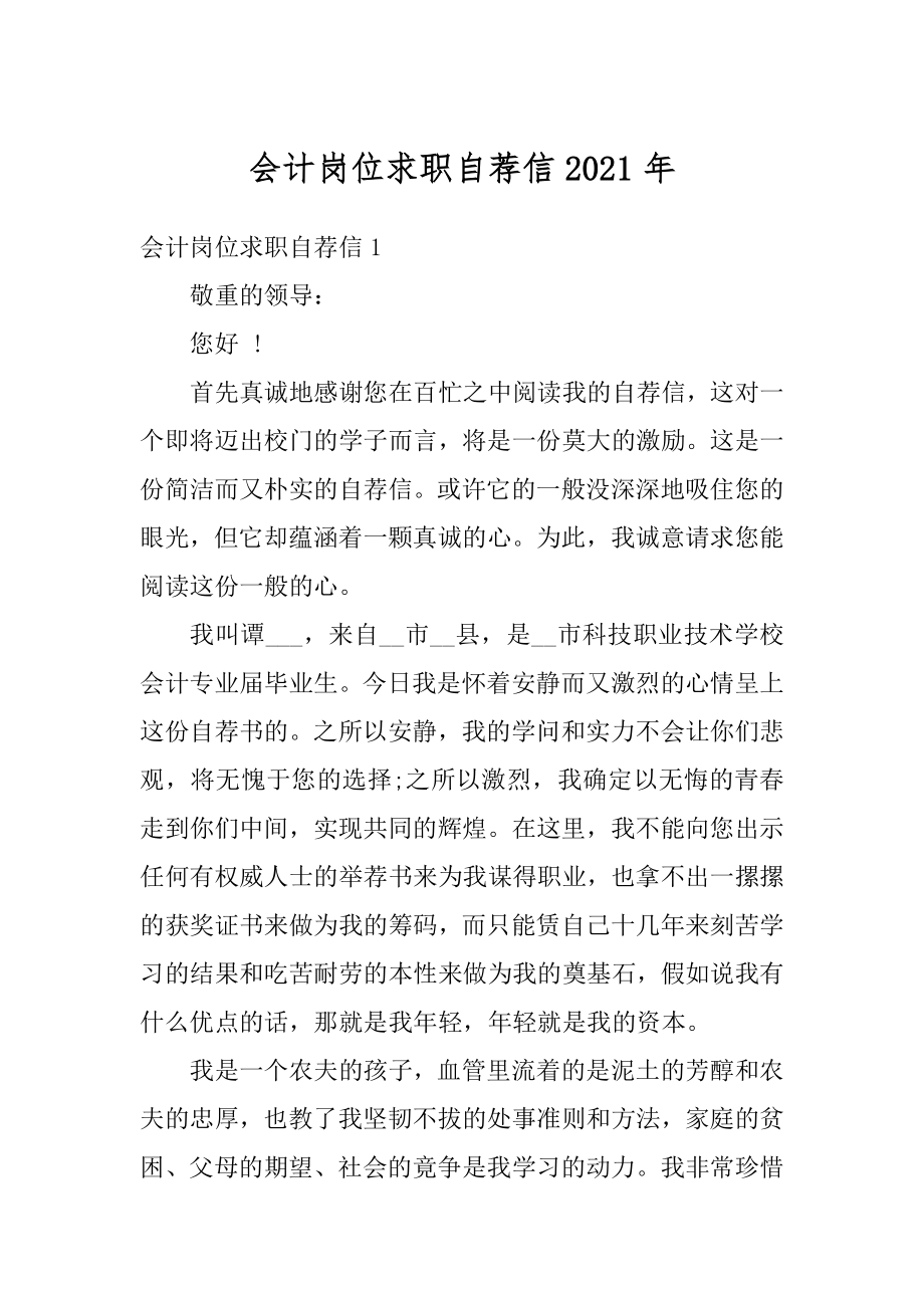 会计岗位求职自荐信2021年范例.docx_第1页