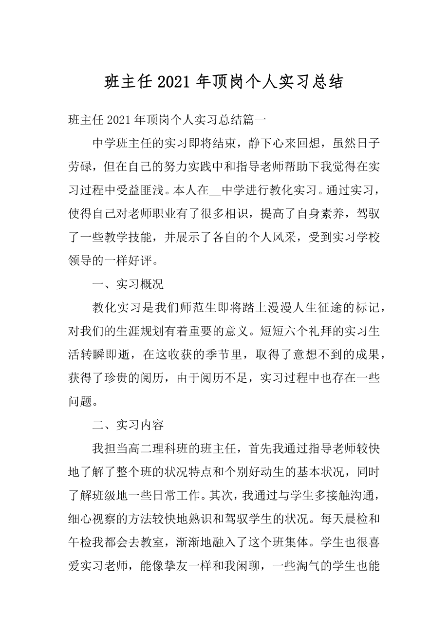 班主任2021年顶岗个人实习总结范文.docx_第1页