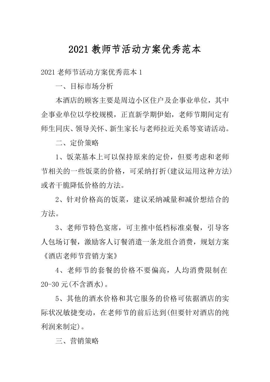 2021教师节活动方案优秀范本精编.docx_第1页