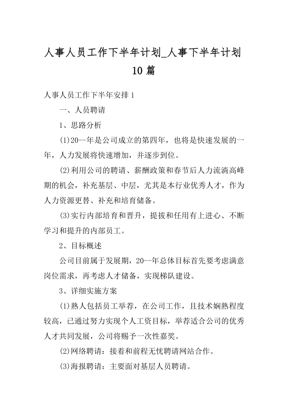 人事人员工作下半年计划_人事下半年计划10篇例文.docx_第1页