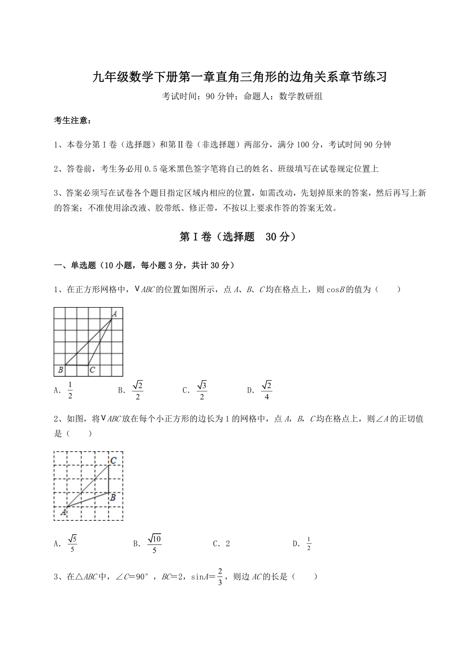 精品试卷北师大版九年级数学下册第一章直角三角形的边角关系章节练习试卷(含答案解析).docx_第1页