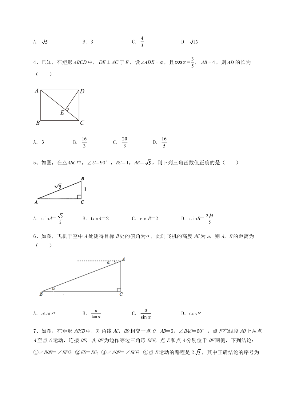 精品试卷北师大版九年级数学下册第一章直角三角形的边角关系章节练习试卷(含答案解析).docx_第2页