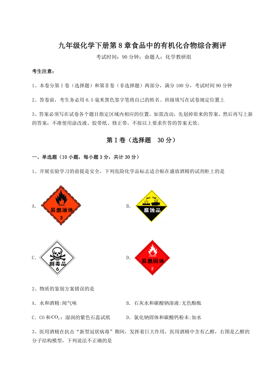 2022年最新精品解析沪教版(全国)九年级化学下册第8章食品中的有机化合物综合测评试题.docx_第1页