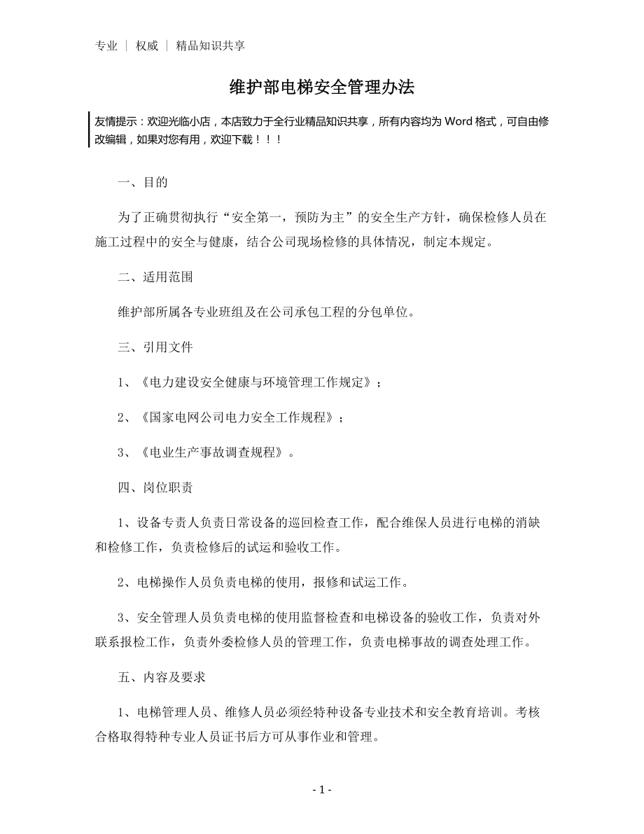 维护部电梯安全管理办法.docx_第1页