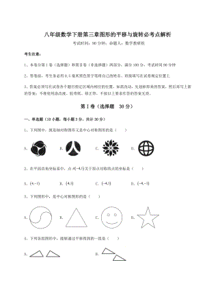 2022年必考点解析北师大版八年级数学下册第三章图形的平移与旋转必考点解析试题(含详解).docx