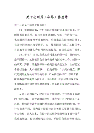 关于公司员工年终工作总结范例.docx