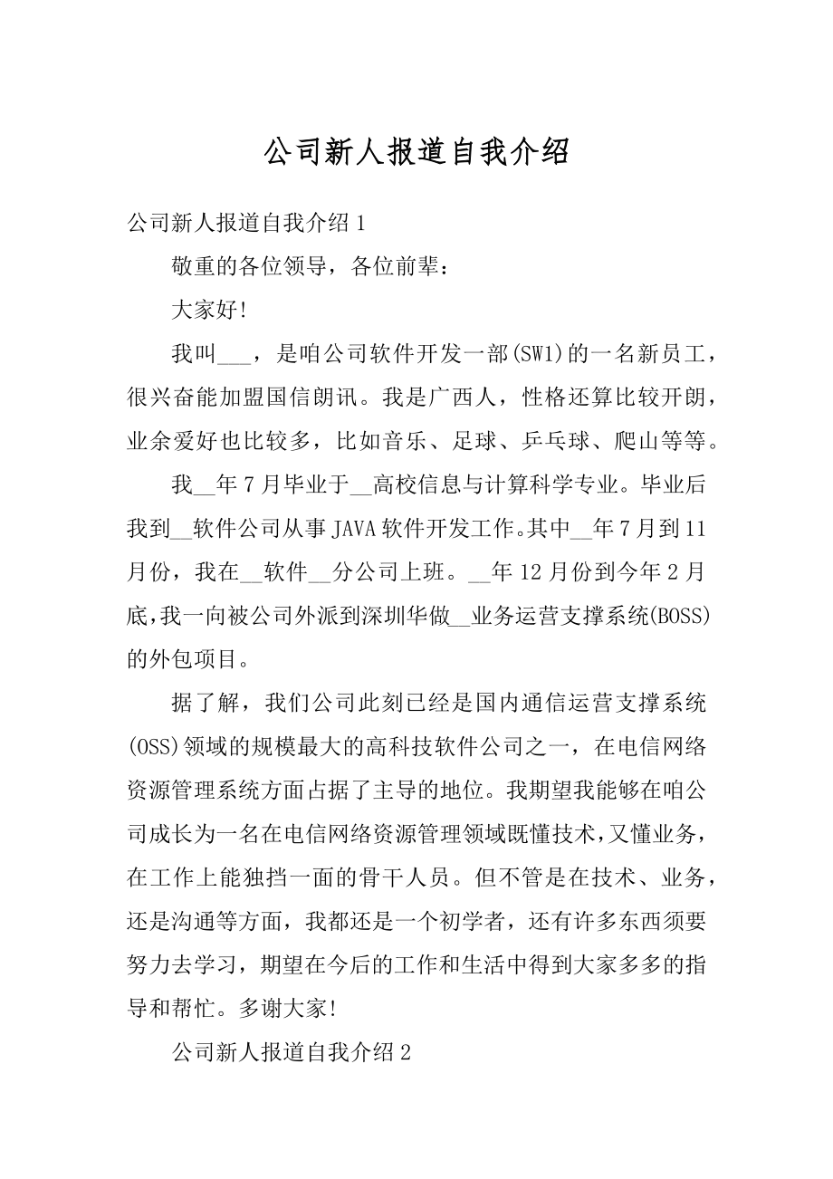 公司新人报道自我介绍精编.docx_第1页