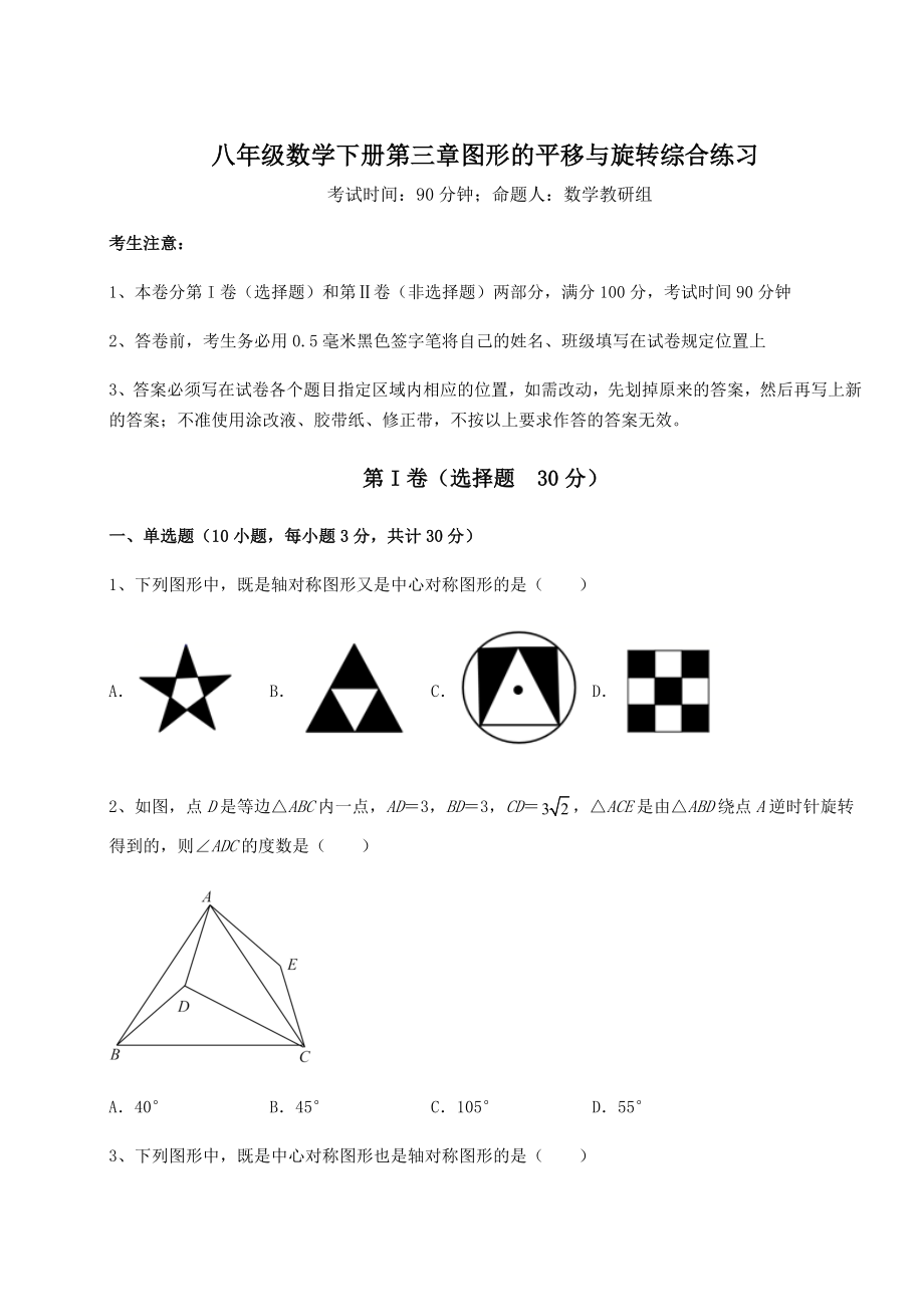 2022年最新精品解析北师大版八年级数学下册第三章图形的平移与旋转综合练习试题(无超纲).docx_第1页