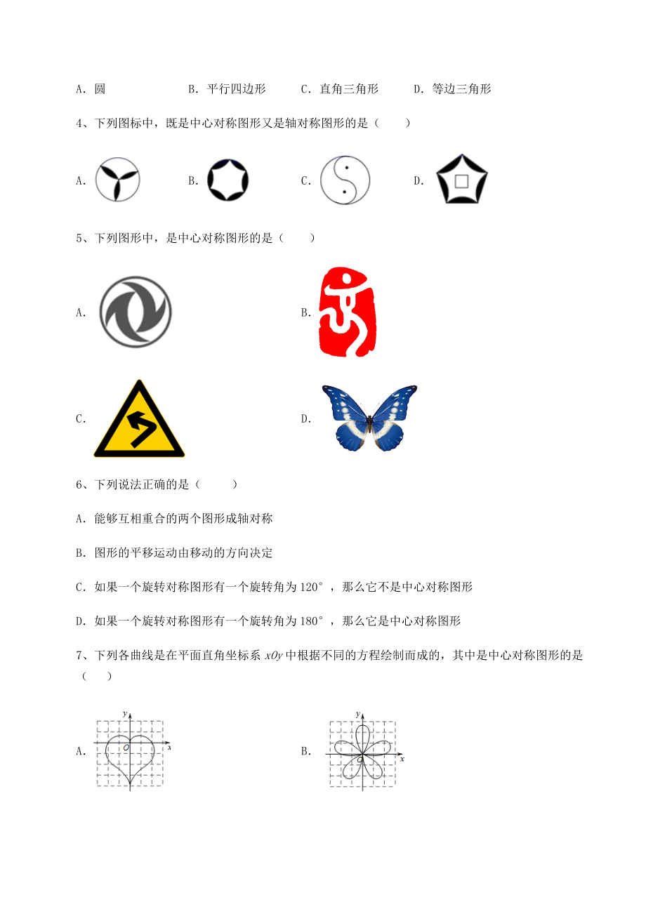 2022年最新精品解析北师大版八年级数学下册第三章图形的平移与旋转综合练习试题(无超纲).docx_第2页