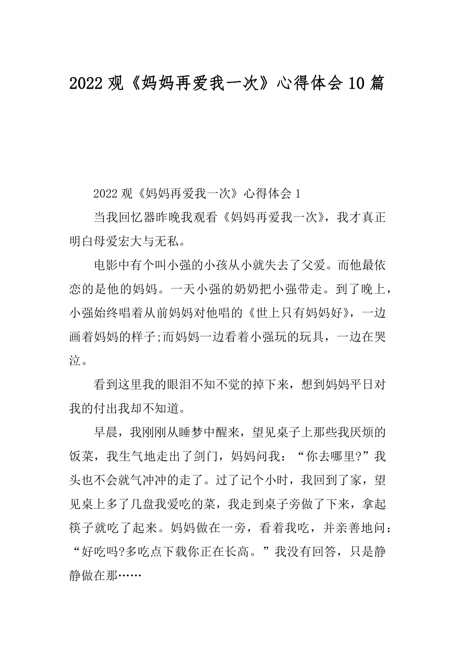 2022观《妈妈再爱我一次》心得体会10篇优质.docx_第1页