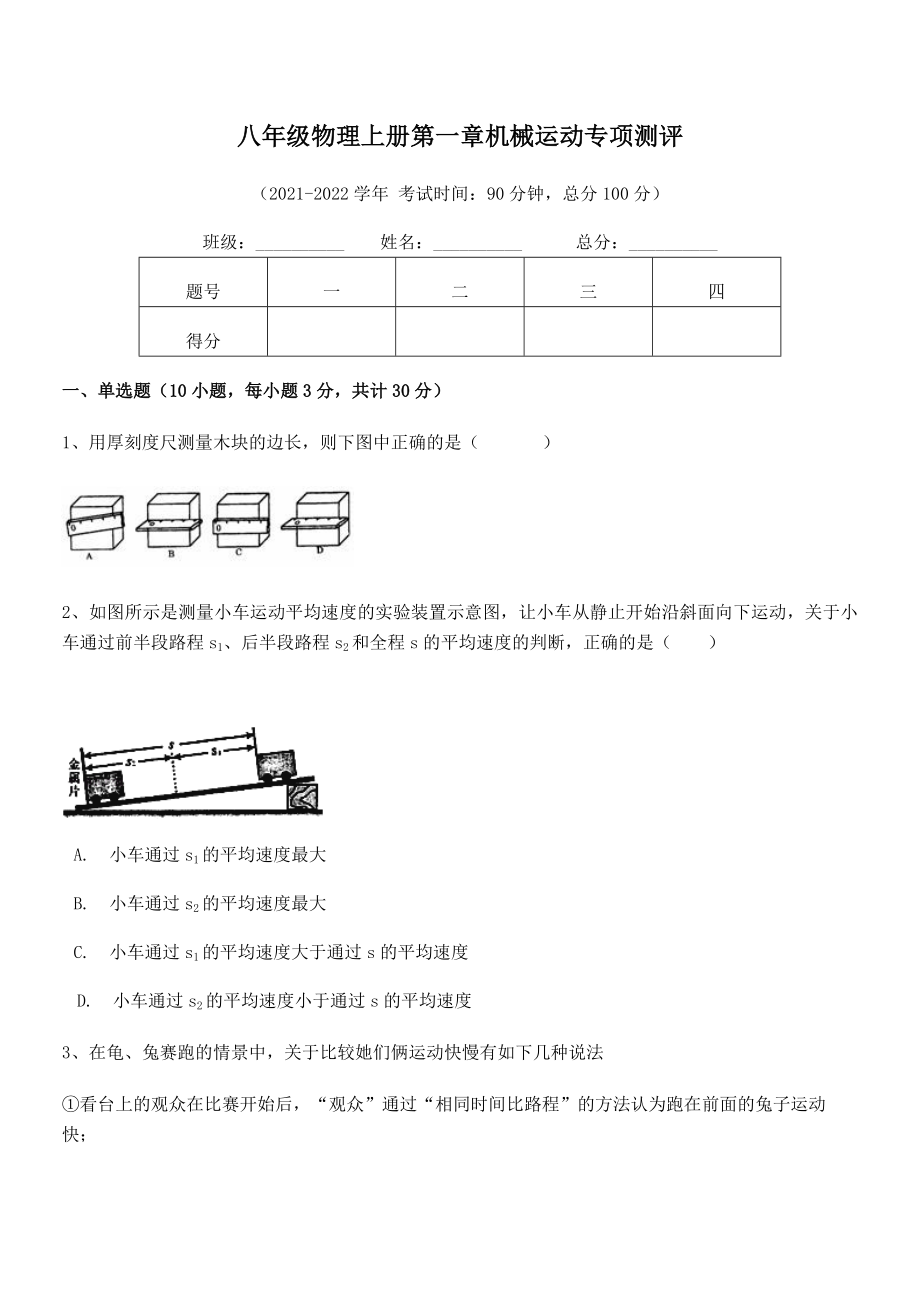 精品解析：2021年最新八年级物理上册第一章机械运动专项测评试卷(人教版).docx_第2页