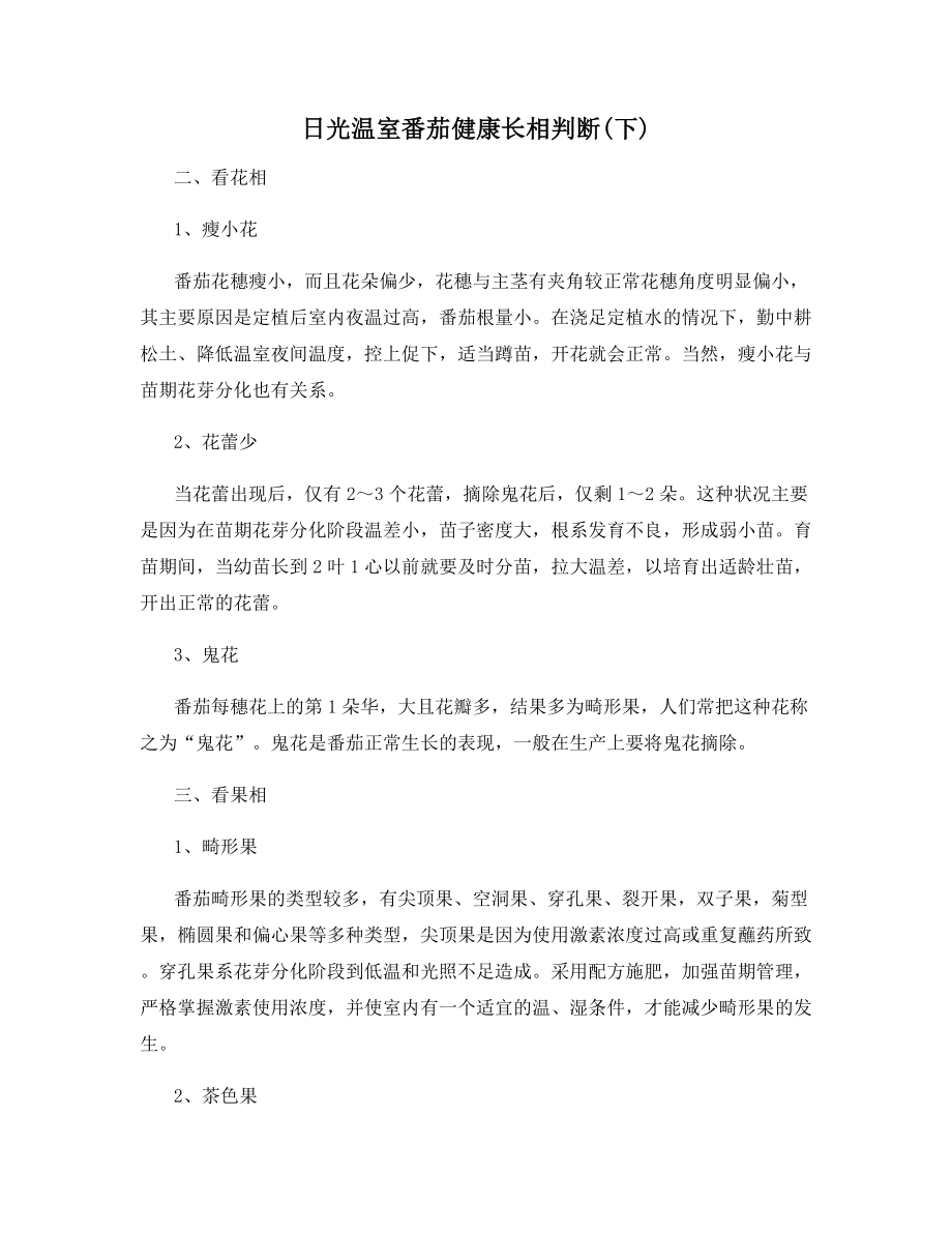 日光温室番茄健康长相判断(下).docx_第1页