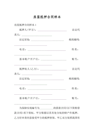 房屋抵押合同样本优质.docx