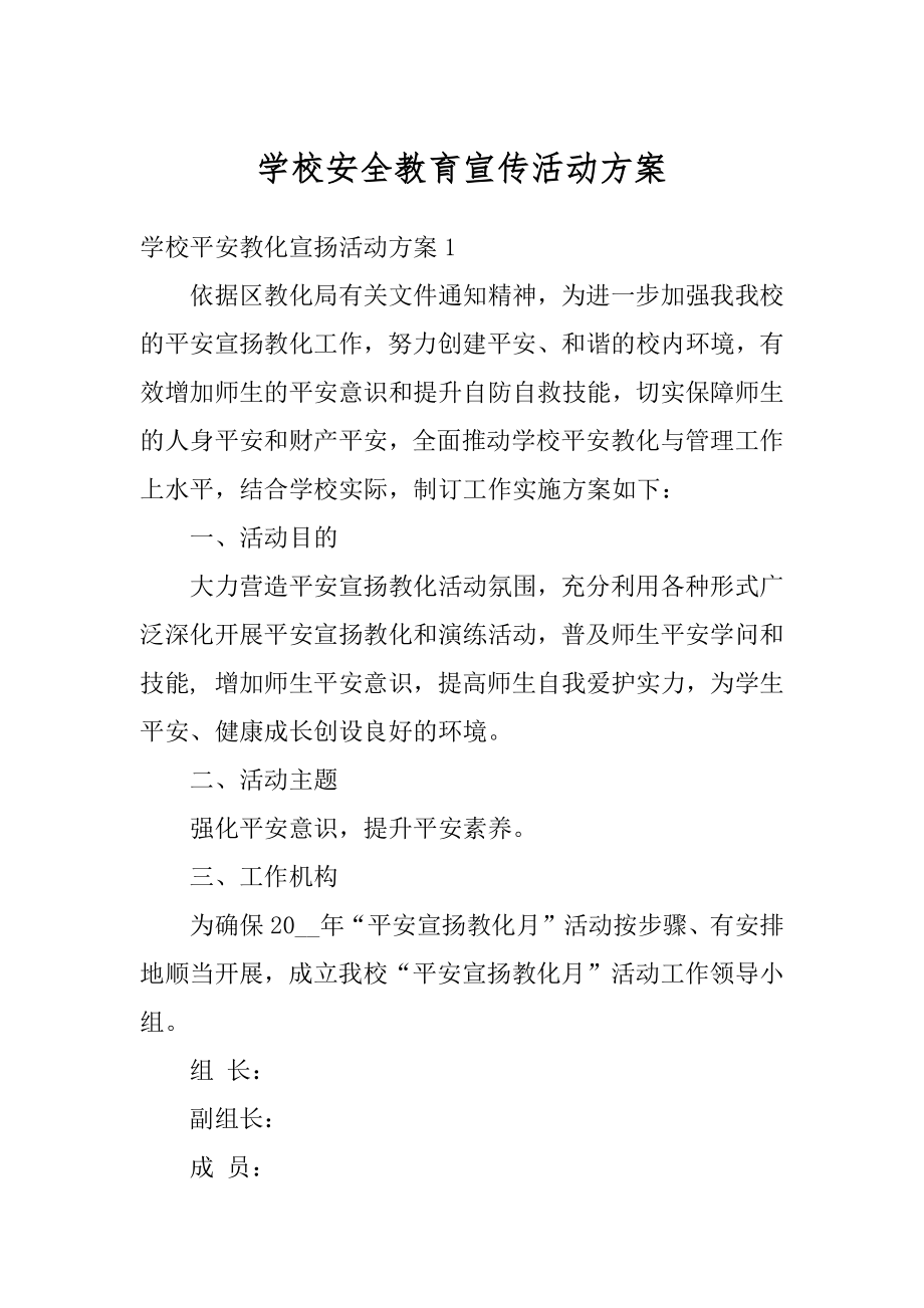 学校安全教育宣传活动方案优质.docx_第1页