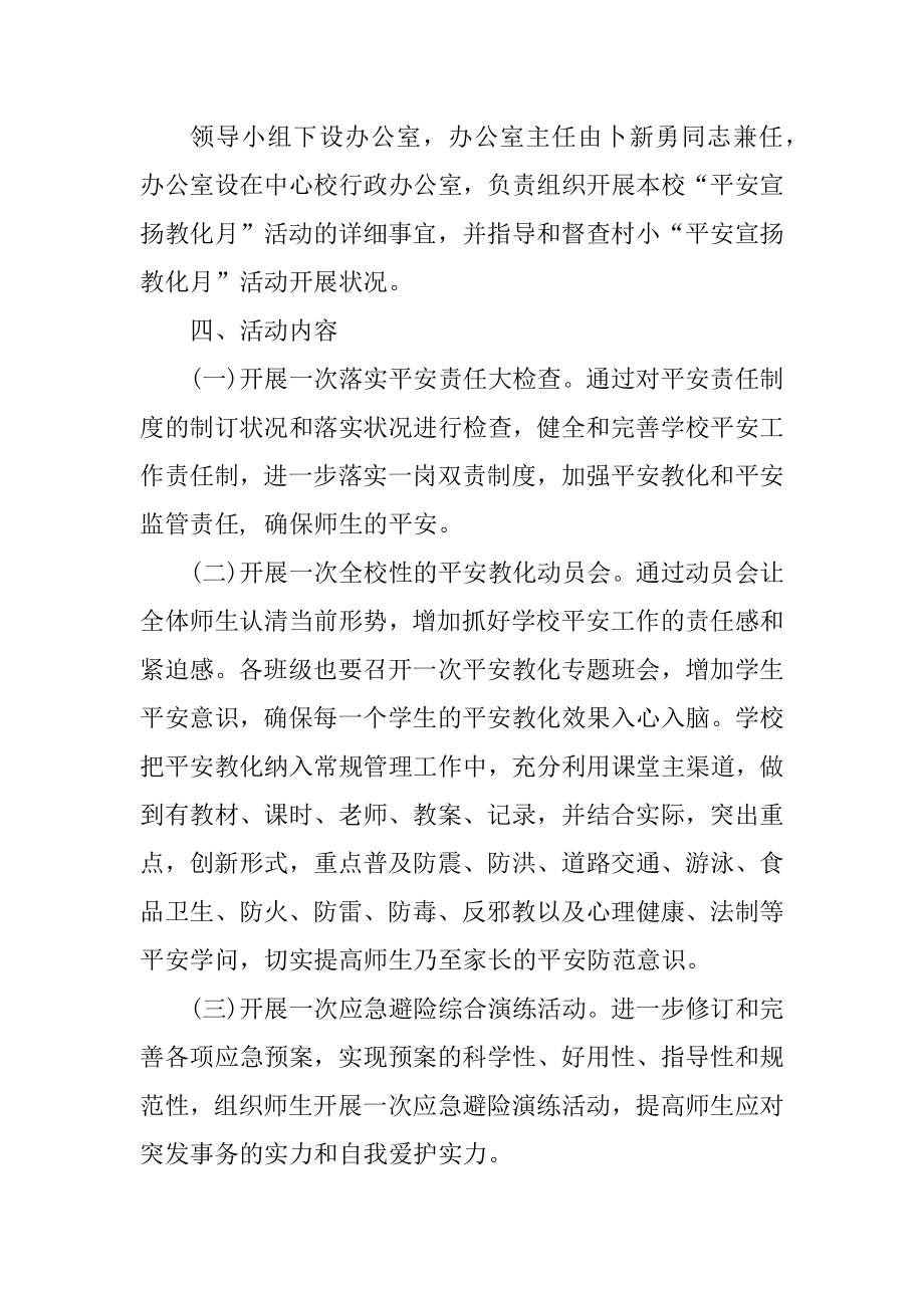 学校安全教育宣传活动方案优质.docx_第2页