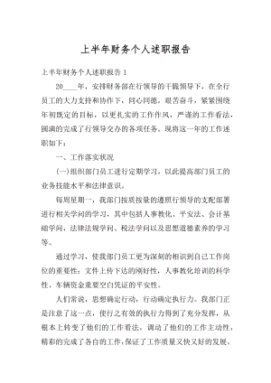 上半年财务个人述职报告例文.docx