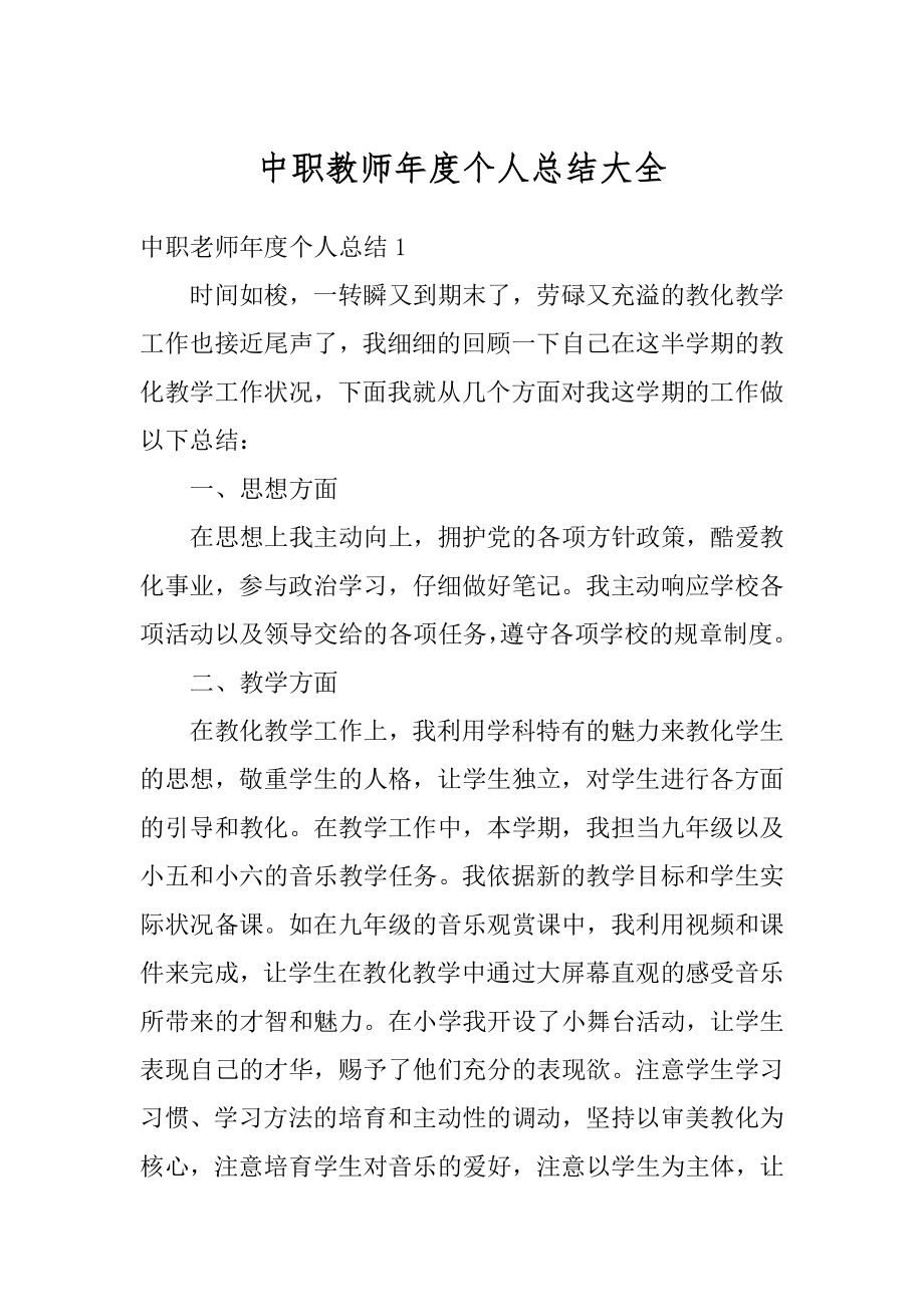 中职教师年度个人总结大全汇总.docx_第1页