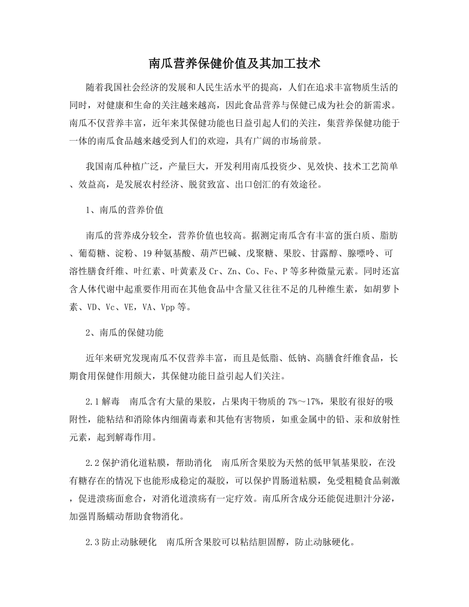 南瓜营养保健价值及其加工技术.docx_第1页