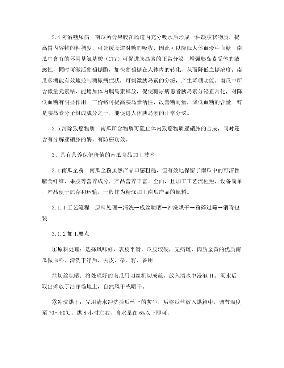 南瓜营养保健价值及其加工技术.docx_第2页