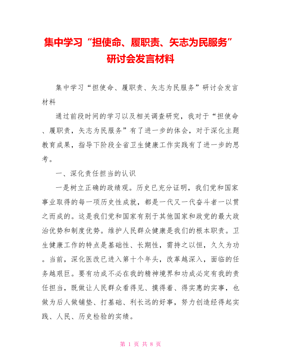 集中学习“担使命、履职责、矢志为民服务”研讨会发言材料.doc_第1页