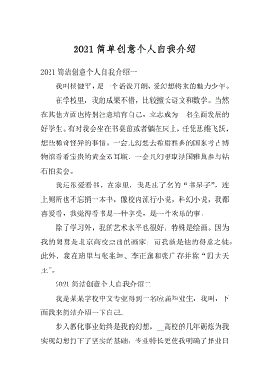 2021简单创意个人自我介绍范本.docx