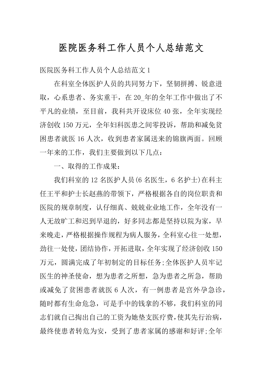 医院医务科工作人员个人总结范文范本.docx_第1页