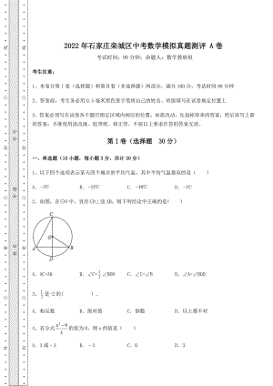 中考强化训练2022年石家庄栾城区中考数学模拟真题测评-A卷(含答案及详解).docx