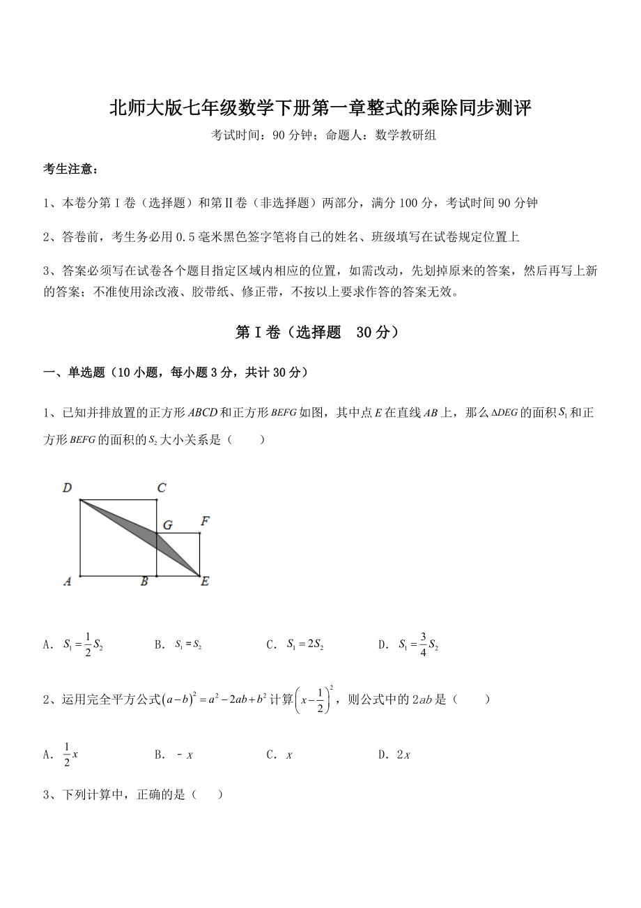 精品解析2021-2022学年北师大版七年级数学下册第一章整式的乘除同步测评试卷(含答案解析).docx_第1页