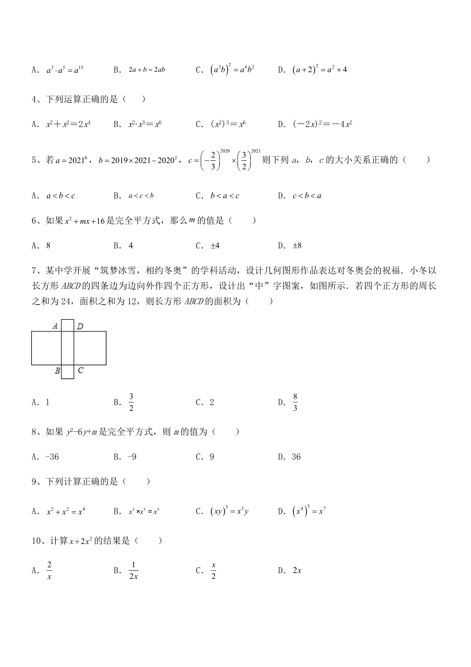 精品解析2021-2022学年北师大版七年级数学下册第一章整式的乘除同步测评试卷(含答案解析).docx_第2页