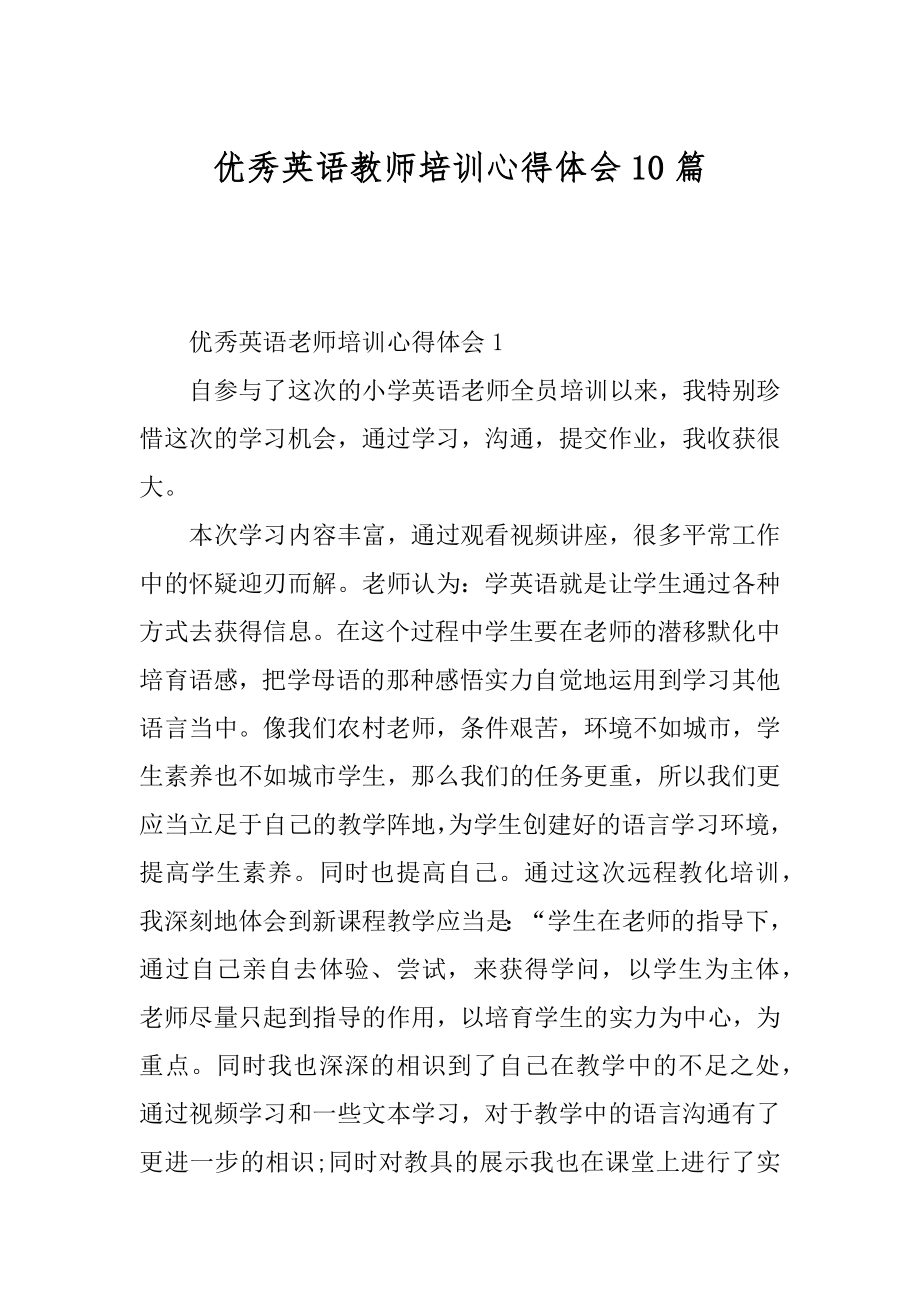 优秀英语教师培训心得体会10篇范本.docx_第1页