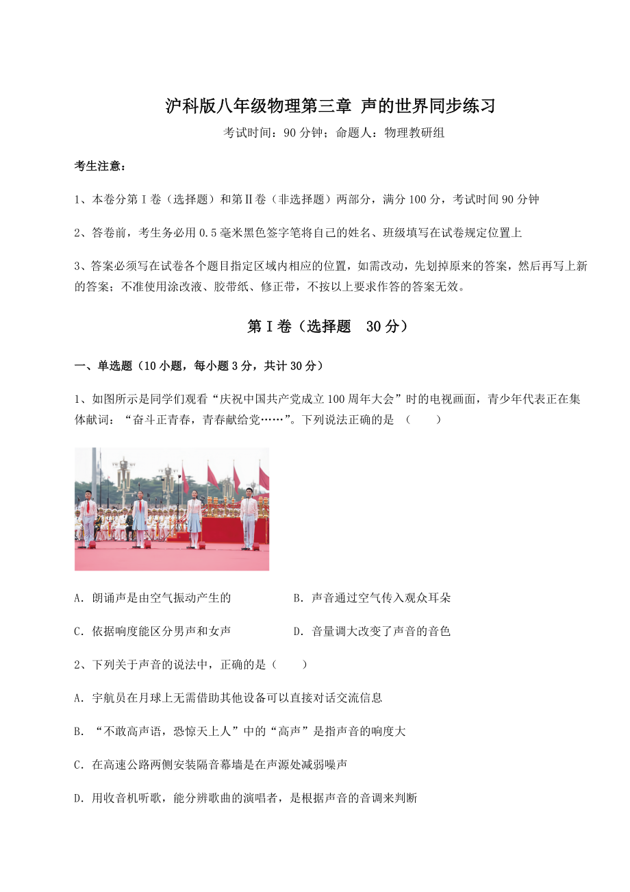 精品试题沪科版八年级物理第三章-声的世界同步练习练习题.docx_第1页