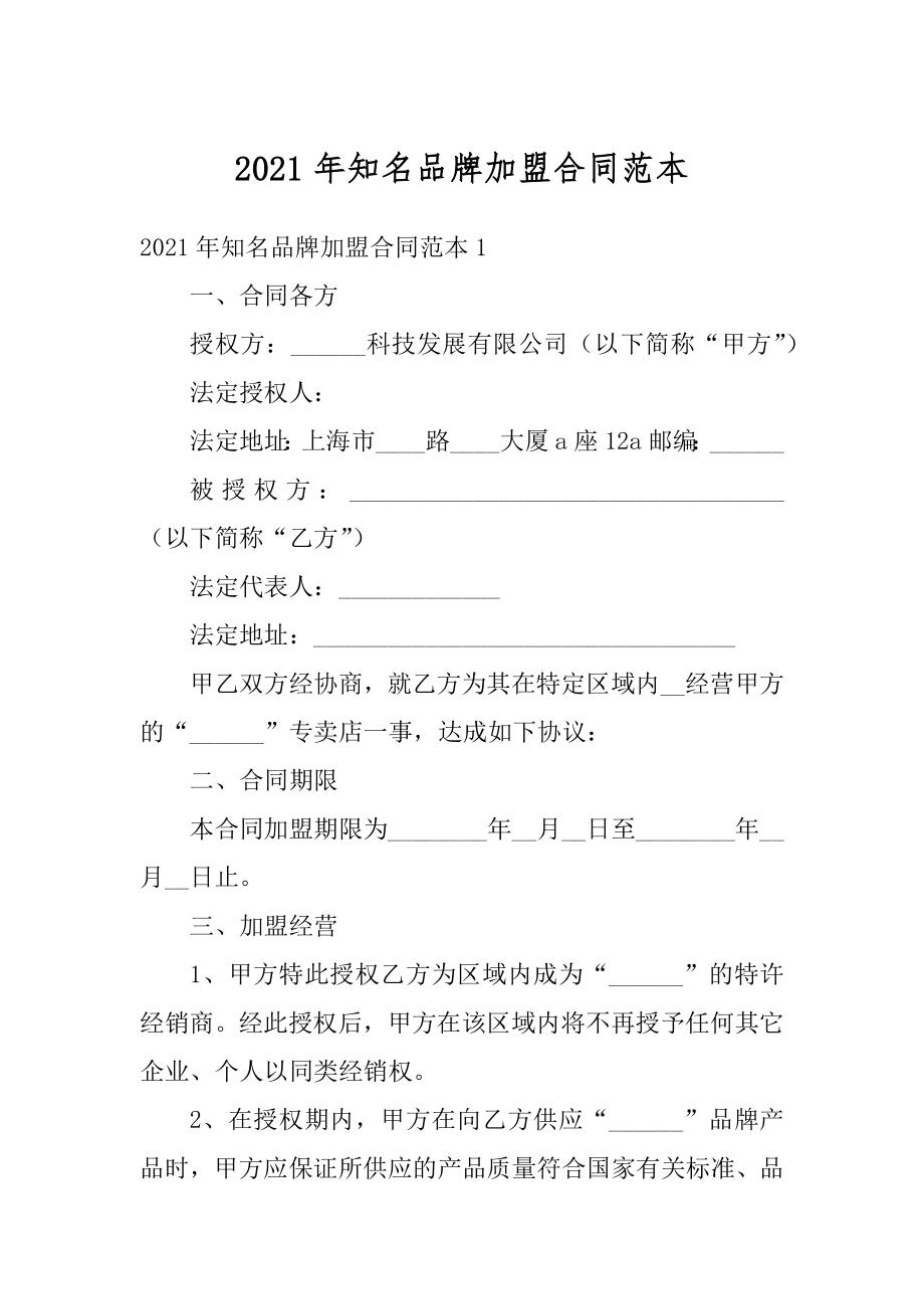 2021年知名品牌加盟合同范本范文.docx_第1页