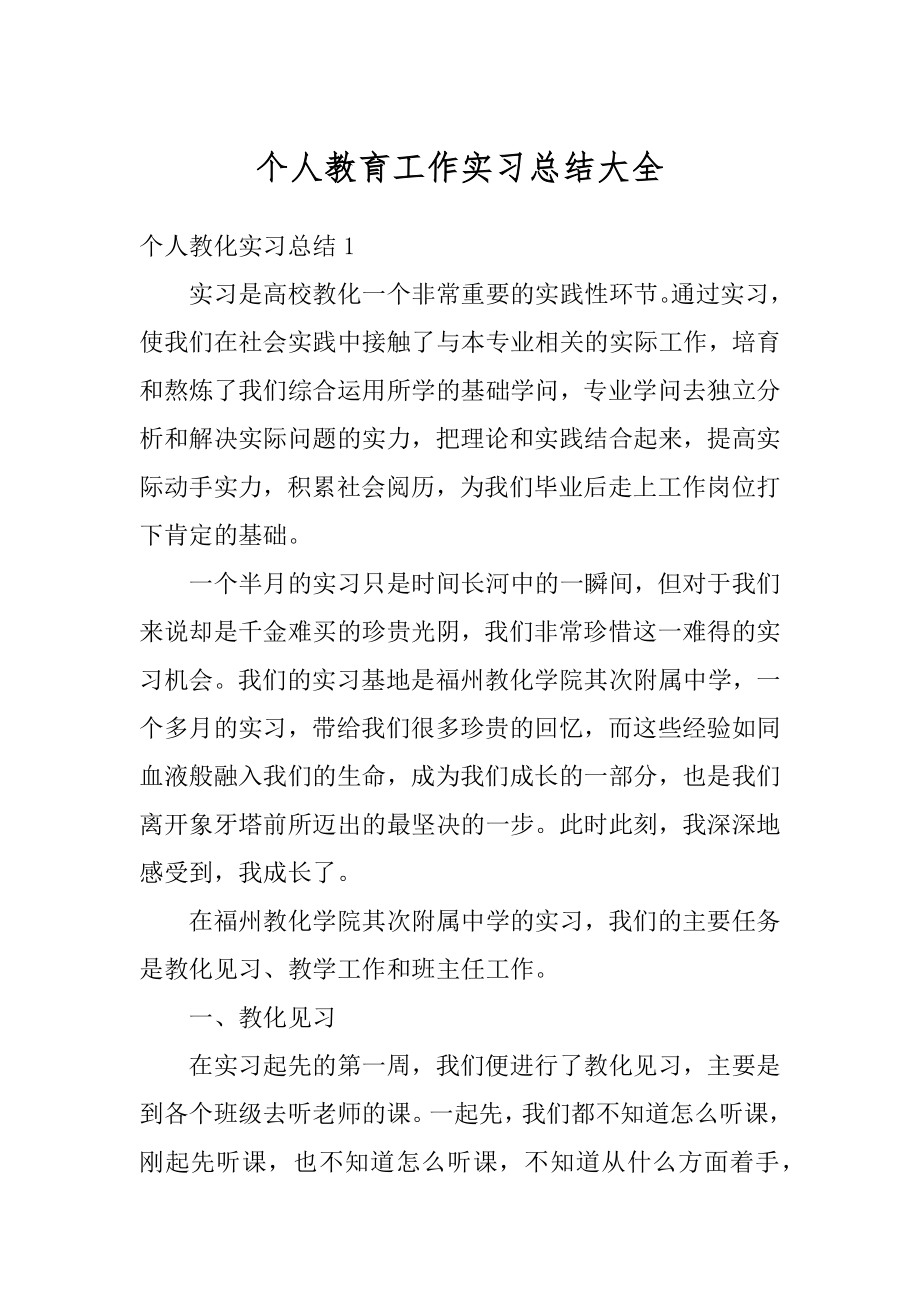 个人教育工作实习总结大全精品.docx_第1页