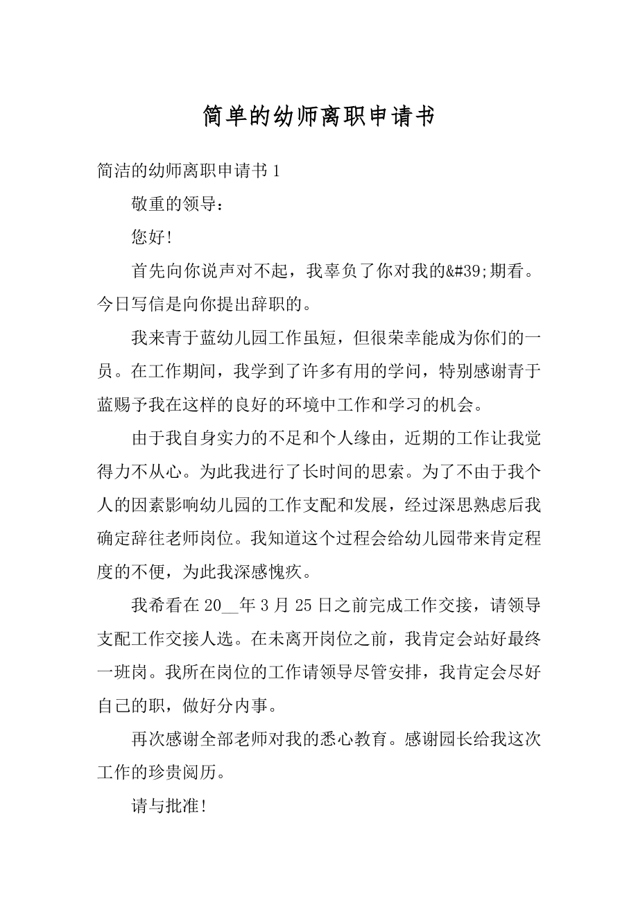 简单的幼师离职申请书汇总.docx_第1页