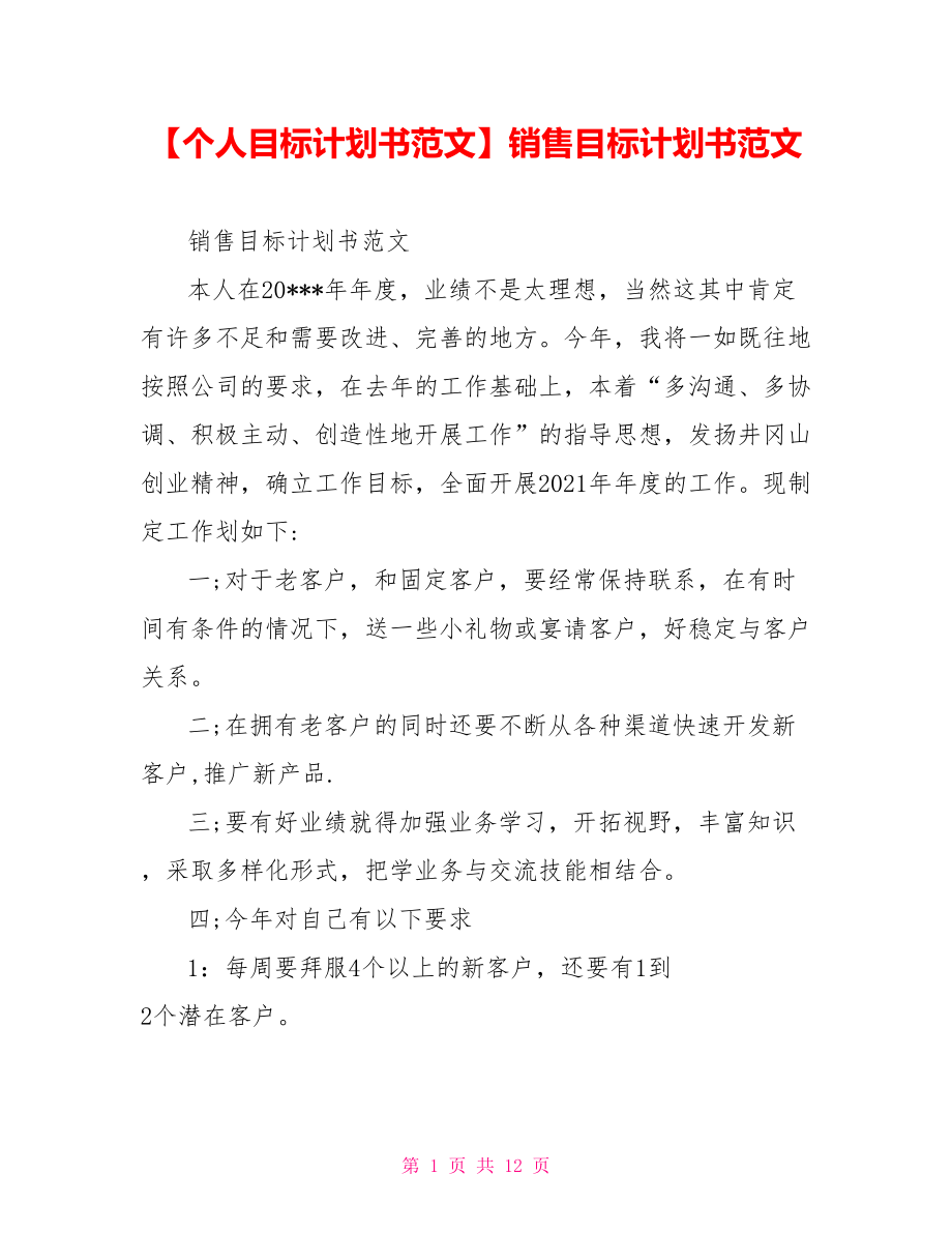 销售目标计划书范文.doc_第1页